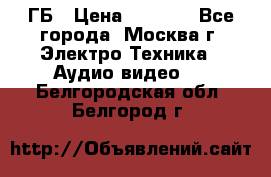 ipod touch 16 ГБ › Цена ­ 4 000 - Все города, Москва г. Электро-Техника » Аудио-видео   . Белгородская обл.,Белгород г.